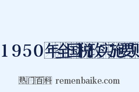 1950年全国税政实施要则是什么意思的图片